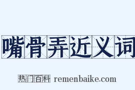 嘴骨弄近义词是什么意思的图片